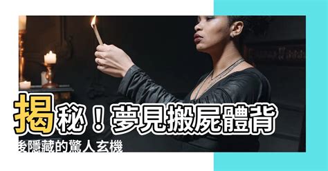 夢見很多屍體|屍體夢境背後的驚人真相